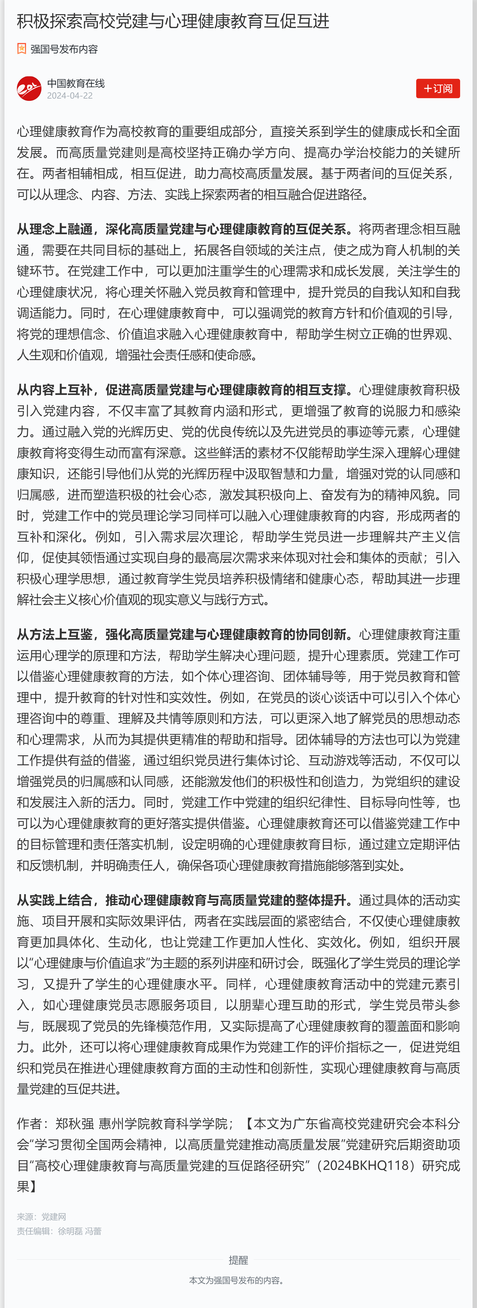 积极探索高校党建与心理健康教育互促互进.png